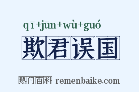 欺君误国是什么意思的图片